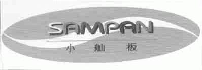 小舢板;SAMPAN
