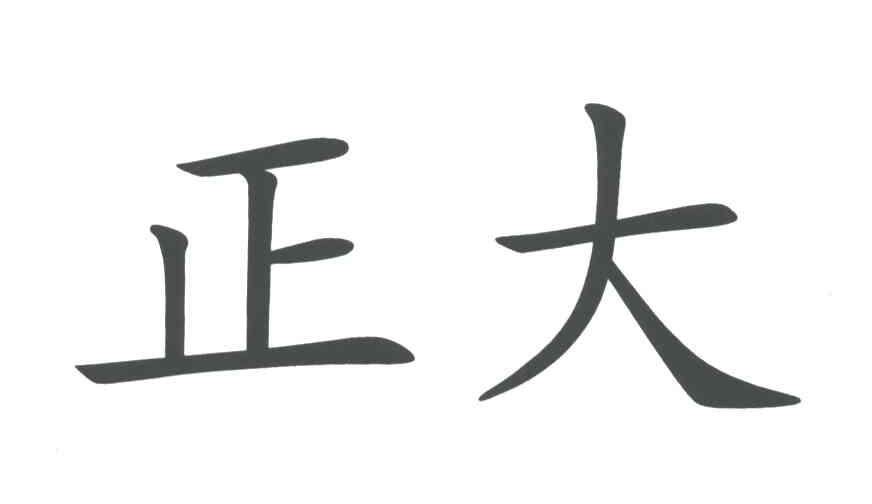 正大