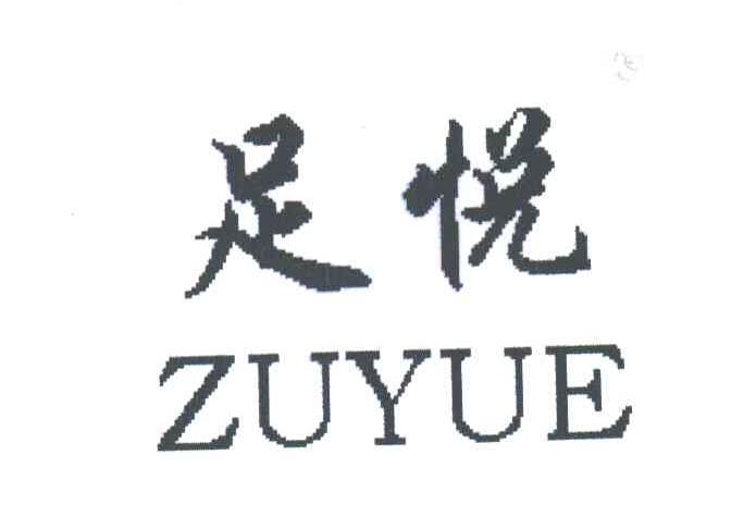 足悦