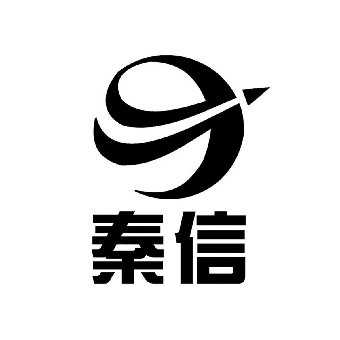 秦信