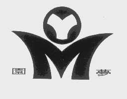 园梦