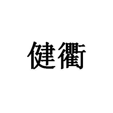 健衢