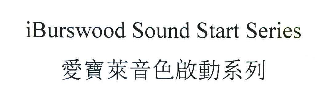 爱宝莱音色启动系列 IBURSWOOD SOUND START SERIES