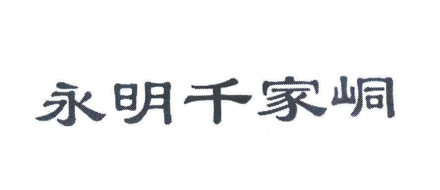 永明千家峒