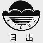 日出