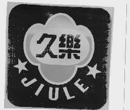 久乐