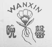 晚馨