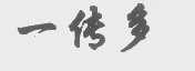一传多