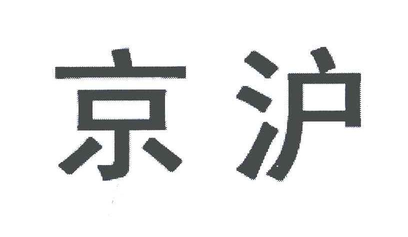 京沪