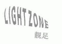 靓足;LIGHTZONE