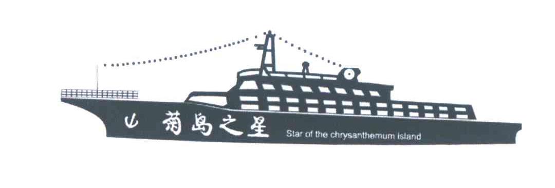 菊岛之星 STAR OF THE CHRYSANTHEMUM ISLAND