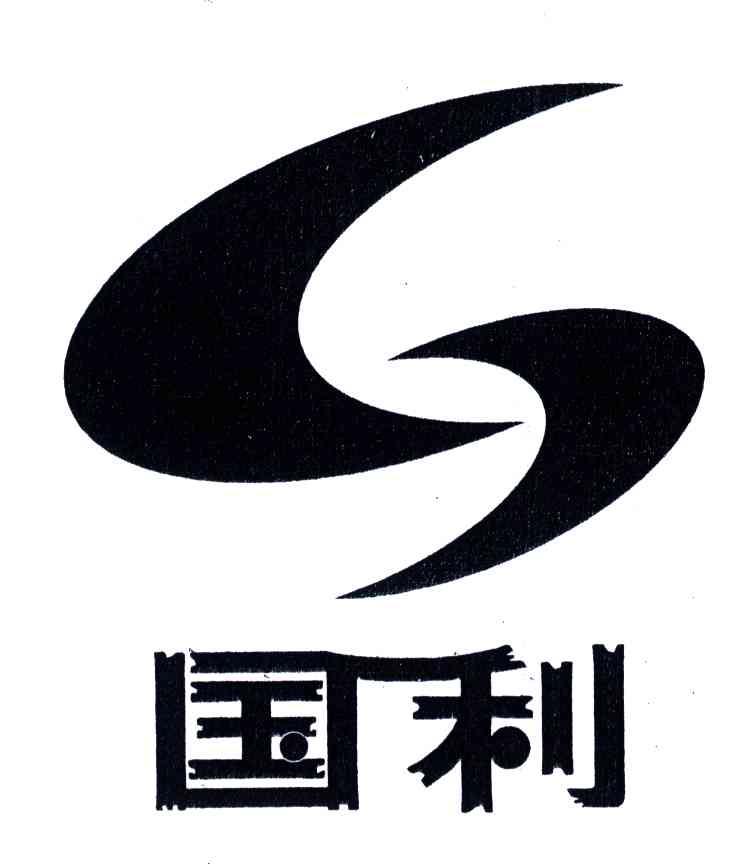 国利