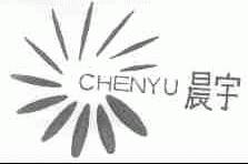 晨宇