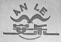 安乐