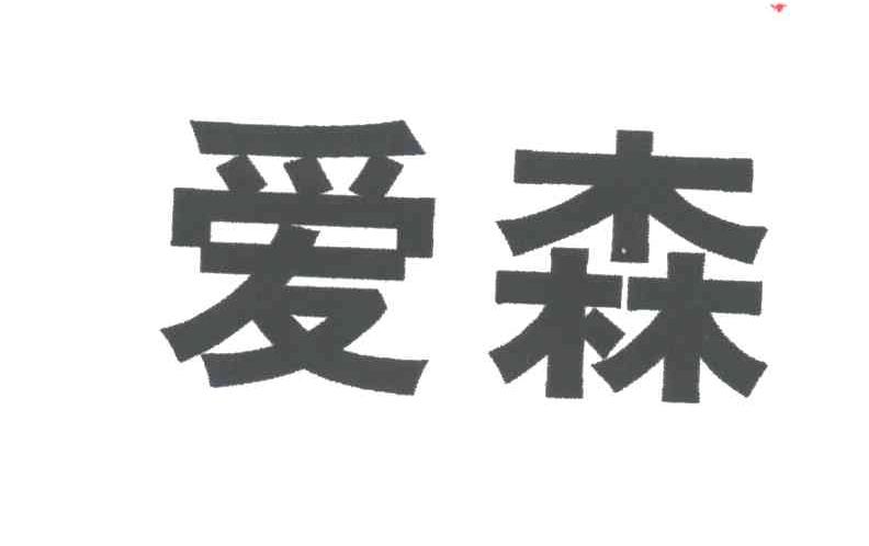 爱森