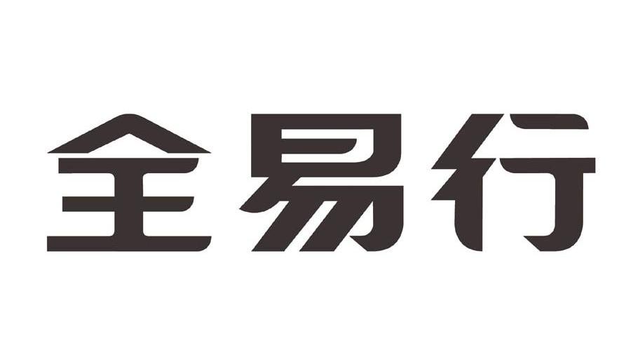 全易行