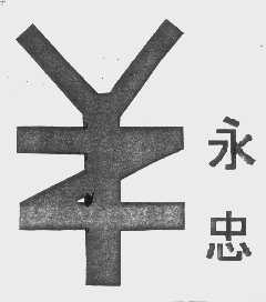 永忠