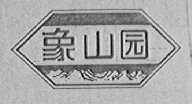 象山园