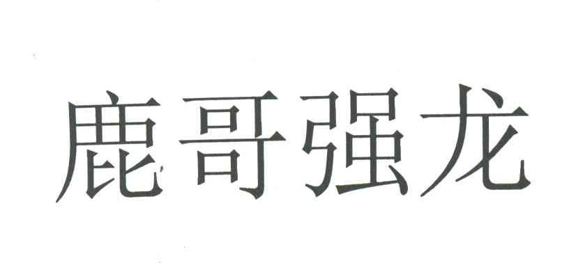 鹿哥强龙