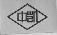 中凯
