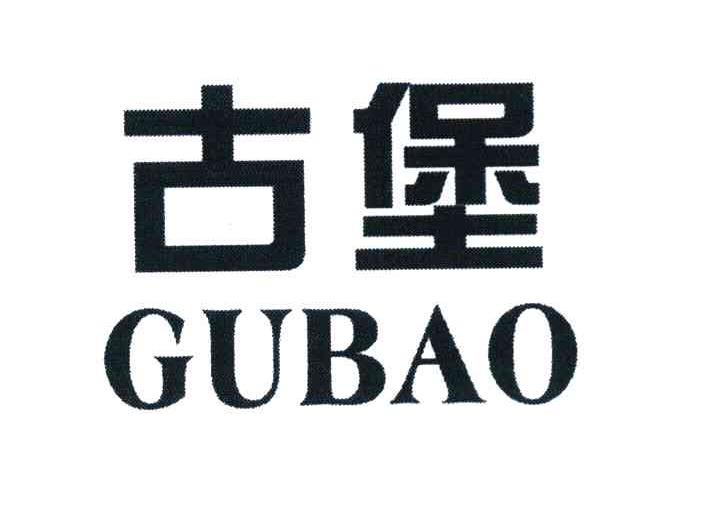 古堡