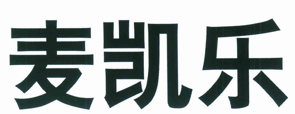 麦凯乐
