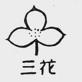 三花