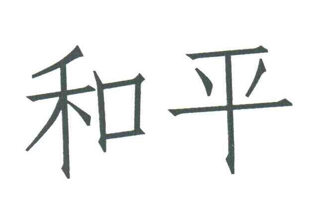 和平
