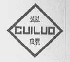 翠螺