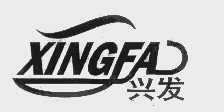 兴发