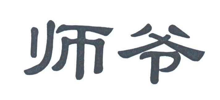 师爷