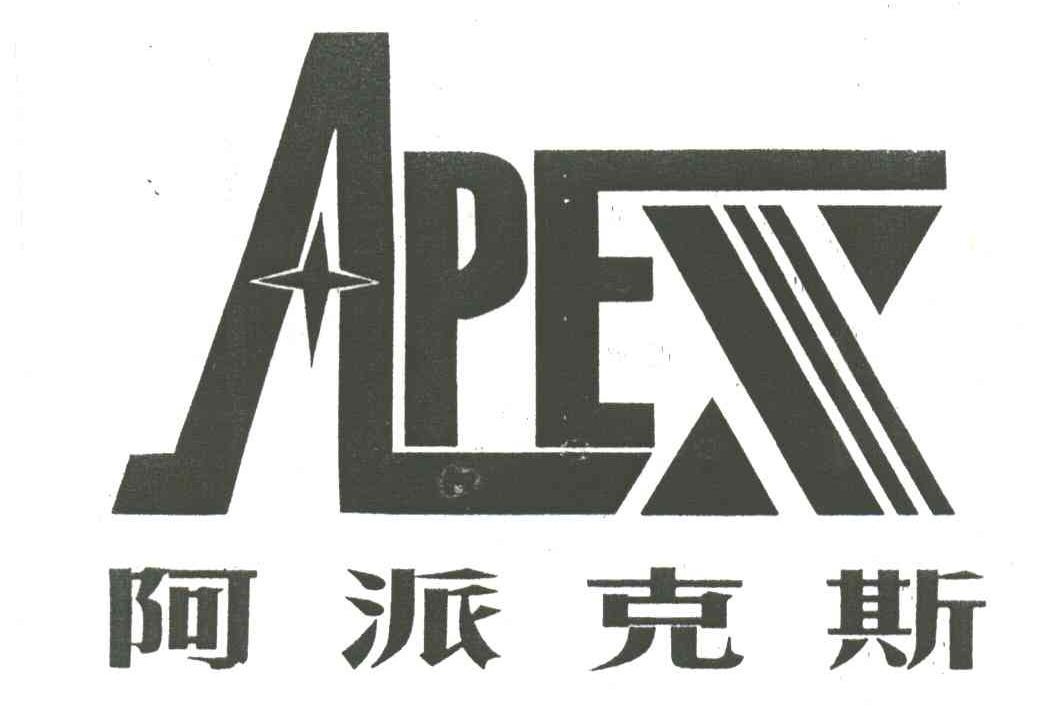 阿派克斯;APEX