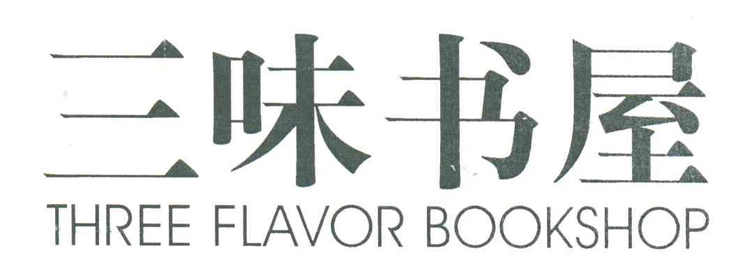 三味书屋;THREE FLAVOR BOOKSHOP