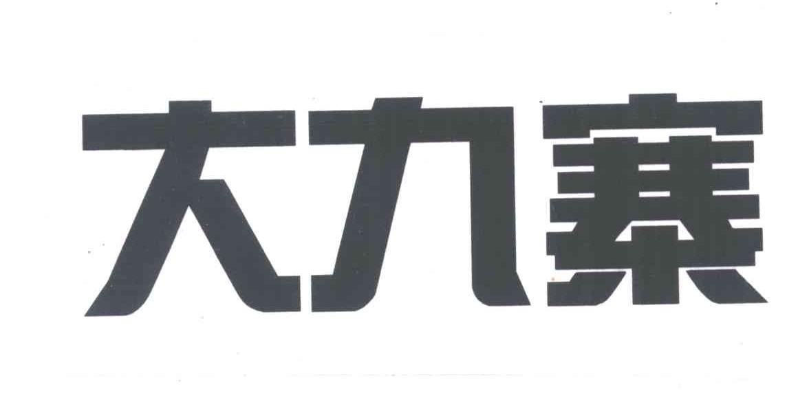 大九寨