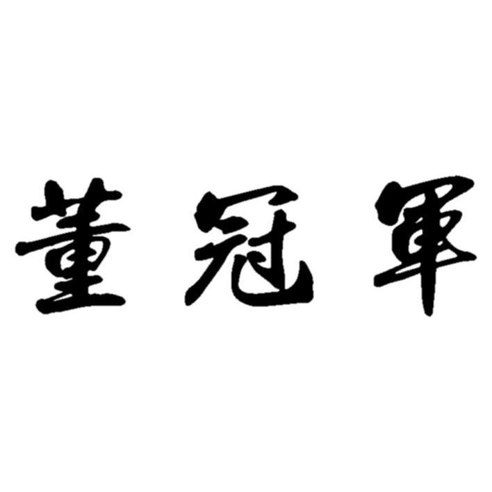 董冠军
