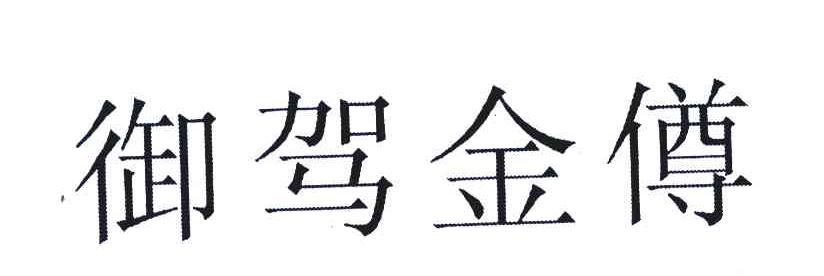 御驾金僔