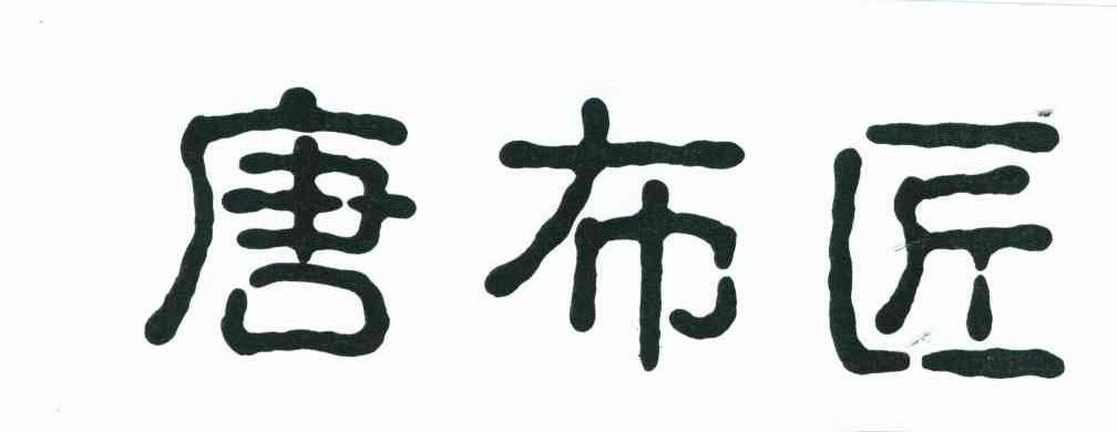 唐布匠