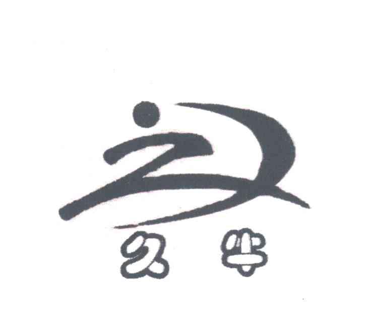 久牛