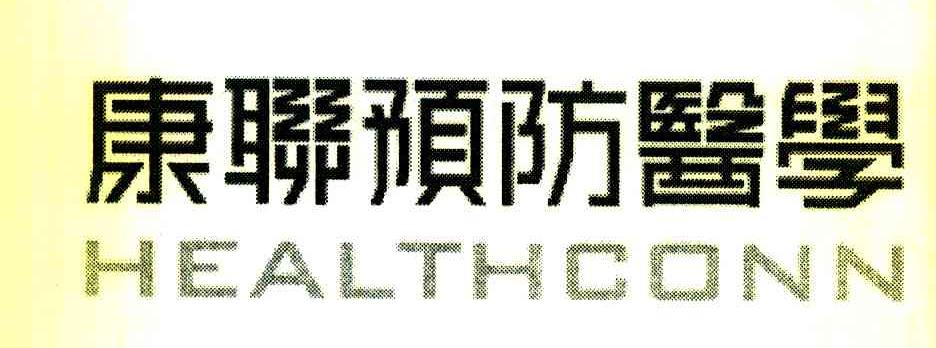 康联预防医学 HEALTHCONN