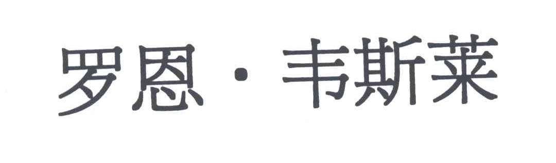 罗恩&middot;韦斯莱