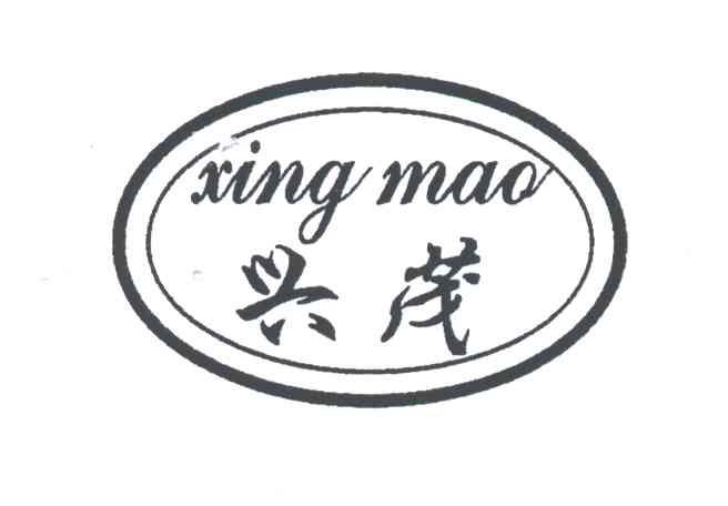 兴茂