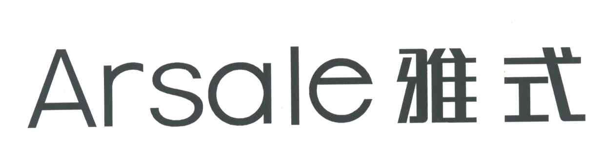雅式ARSALE