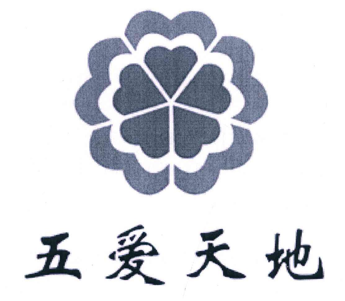 五爱天地