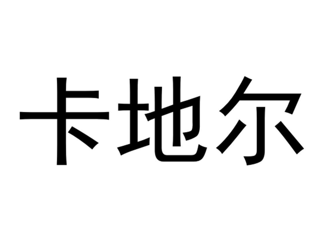 卡地尔