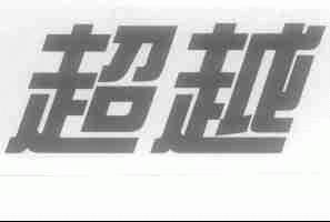 超越