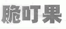 脆叮果