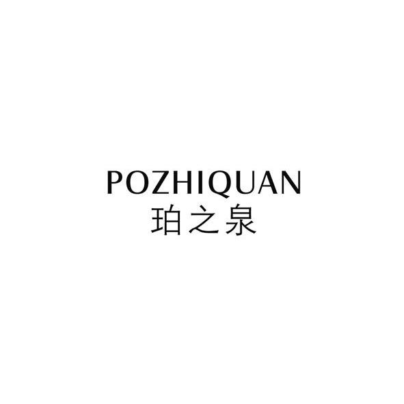 珀之泉
