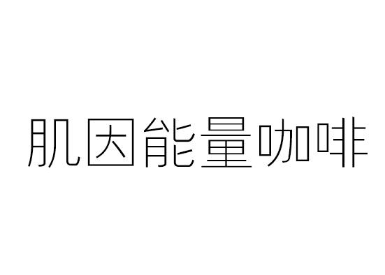 肌因能量咖啡