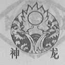 神龙