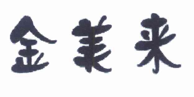 金美来